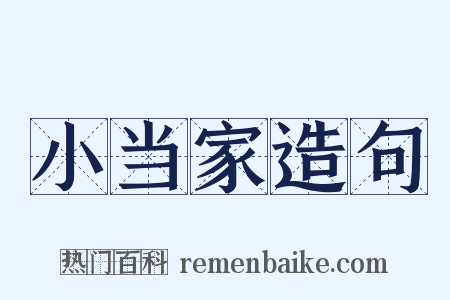 小当家造句是什么意思的图片